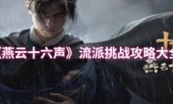 《燕云十六声》：流派挑战攻略大全