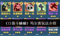 《口袋斗蛐蛐》：玛尔茜玩法介绍