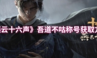 《燕云十六声》：吾道不咕称号获取方法
