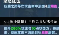 《口袋斗蛐蛐》：巨熊之灵玩法介绍