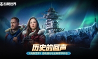 历史的回声  《战舰世界》活动通行证全新章节开启