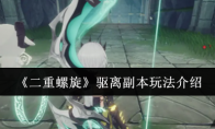 《二重螺旋》：驱离副本玩法介绍