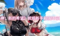 《胜利女神：新的希望》：妮姬新手最强阵容搭配推荐