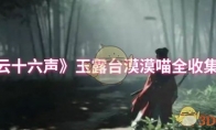 《燕云十六声》：玉露台漠漠喵全收集攻略