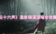 《燕云十六声》：酒泉镇漠漠喵全收集攻略