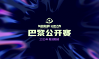 英雄联盟：云顶之弈公开赛2025年将前往巴黎