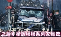 《明日之后》：星辉穆穆系列家具效果一览