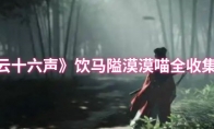 《燕云十六声》：饮马隘漠漠喵全收集攻略