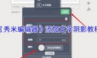 《秀米编辑器》：添加文字阴影教程