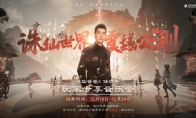 言出必行，初心未改《诛仙世界》今日震撼公测