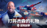 假日期间登录《坦克世界》，免费领取全新IX级坦克GSOR