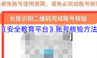 《安全教育平台》：账号核验方法