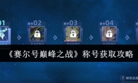 《赛尔号巅峰之战》：称号获取攻略