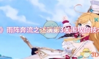 《原神》：雨阵奔流之述演第3关围攻的技术攻略