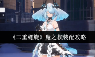 《二重螺旋》：魔之楔装配攻略