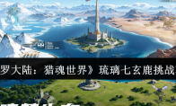 《斗罗大陆：猎魂世界》：琉璃七玄鹿挑战攻略