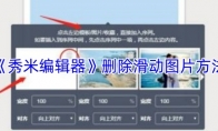 《秀米编辑器》：删除滑动图片方法