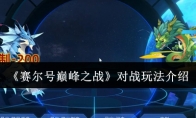 《赛尔号巅峰之战》：对战玩法介绍
