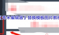 《秀米编辑器》：替换模板图片教程