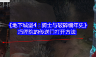 《地下城堡4：骑士与破碎编年史》：巧匠院的传送门打开方法