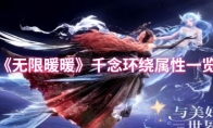 《无限暖暖》：千念环绕属性一览