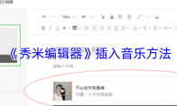 《秀米编辑器》：插入音乐方法