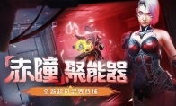 赤瞳！超凡降临！CSOL生化Z全新改版