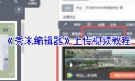 《秀米编辑器》：上传视频教程