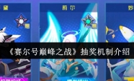 《赛尔号巅峰之战》：抽奖机制介绍