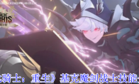 《七骑士：重生》：基克魔剑战士技能介绍