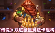 《炉石传说》：双脏鼠星灵法卡组构筑玩法