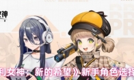 《胜利女神：新的希望》：新手角色选择推荐