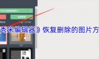 《秀米编辑器》：恢复删除的图片方法