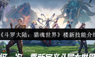 《斗罗大陆：猎魂世界》：楼新技能介绍