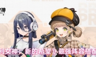《胜利女神：新的希望》：最强阵容搭配推荐