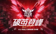 英魂之刃赛事第六周，常规赛进入最后一周，各战队开始最后冲刺！