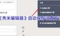 《秀米编辑器》：自动保存设置方法