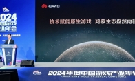2024年中国游戏产业年会：原生鸿蒙的新机遇、新体验、新服务