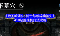 《地下城堡4：骑士与破碎编年史》：410站撸挂机打法攻略