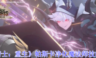 《七骑士：重生》：帕斯卡净化魔法师技能介绍