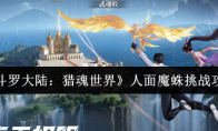 《斗罗大陆：猎魂世界》：人面魔蛛挑战攻略