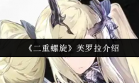 《二重螺旋》：芙罗拉介绍