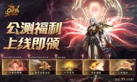 《魔域》重大活动今日盛大开启！海量玩法、福利年度巨献！