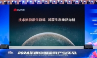 2024年度中国游戏产业年会：技术赋能原生游戏，鸿蒙生态盎然向新