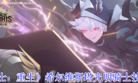 《七骑士：重生》：希尔维斯塔光明骑士技能介绍