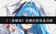 《二重螺旋》：菲娜技能装备攻略