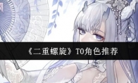 《二重螺旋》：T0角色推荐