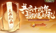 《英魂之刃》10周年预约活动上线，超多福利等你来！