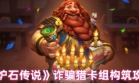《炉石传说》：诈骗猎卡组构筑攻略