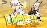 《自由篮球》11周年援助商店限时开启，金色探宝火爆进行中！